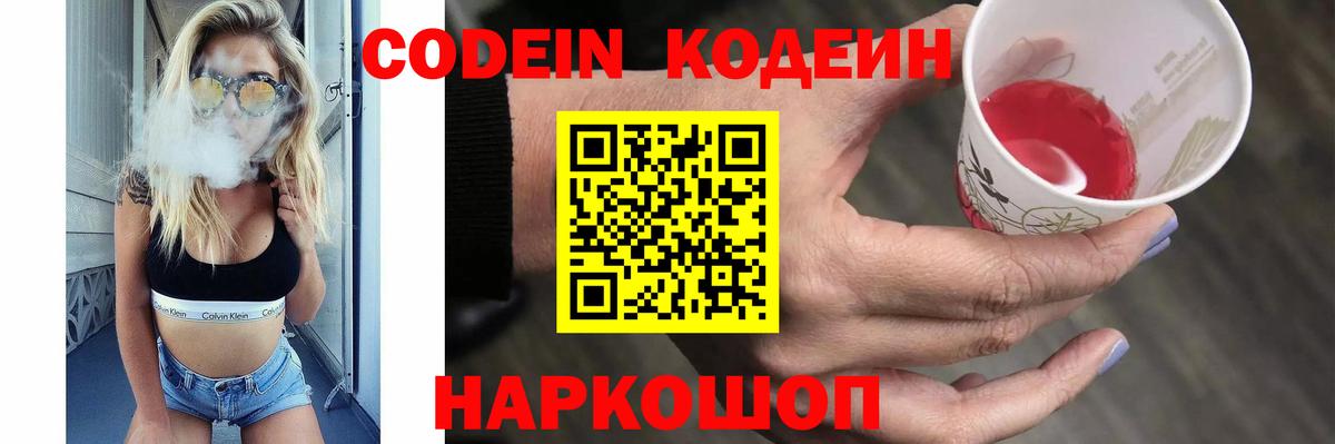 Лобня  Кодеиновый сироп Lean Purple Drank  Кодеин напиток Lean (лин)  Вход с VPN 